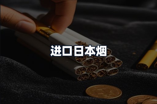 进口日本烟