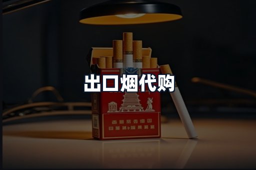 出口烟代购